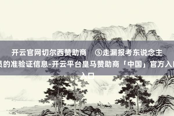 开云官网切尔西赞助商    ⑤走漏报考东说念主员的准验证信息-开云平台皇马赞助商「中国」官方入口