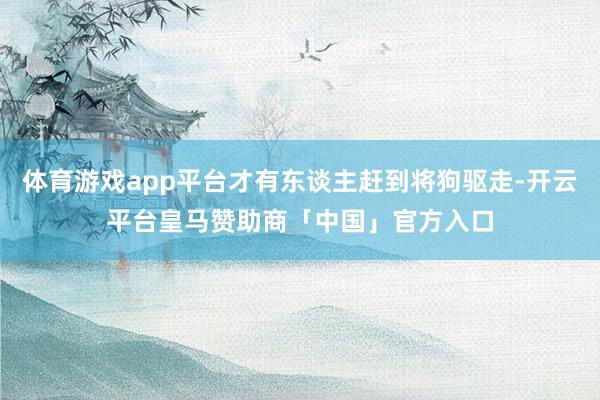 体育游戏app平台才有东谈主赶到将狗驱走-开云平台皇马赞助商「中国」官方入口