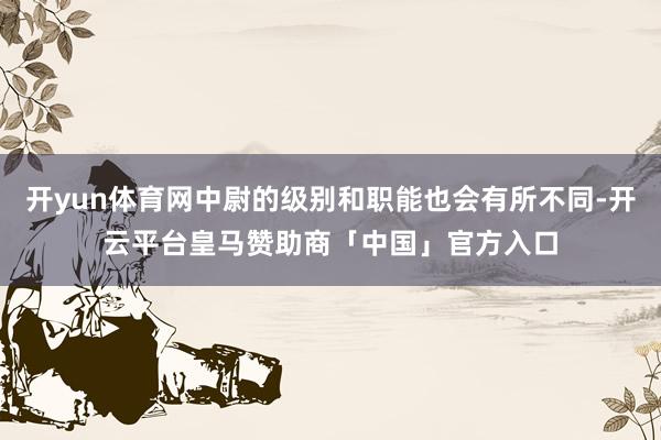 开yun体育网中尉的级别和职能也会有所不同-开云平台皇马赞助商「中国」官方入口